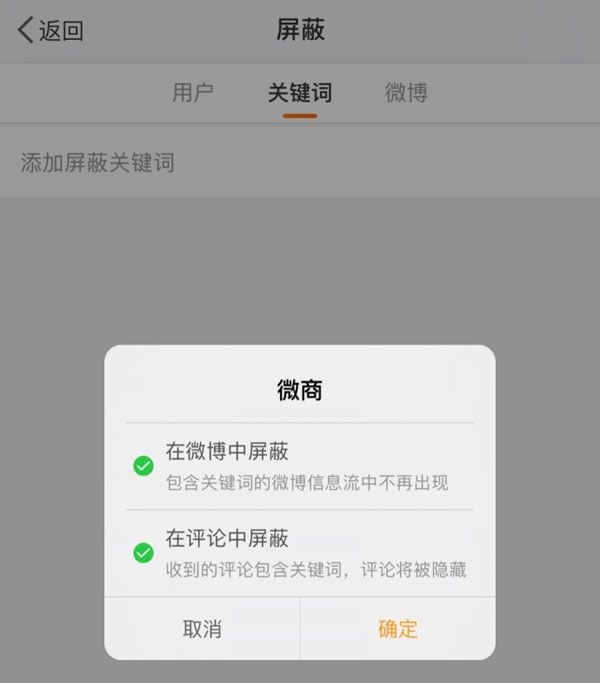 微博怎么屏蔽关键词 不断营销和推送的内容令人厌烦