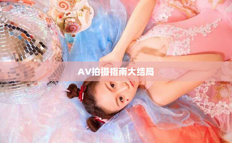 AV拍摄指南大结局