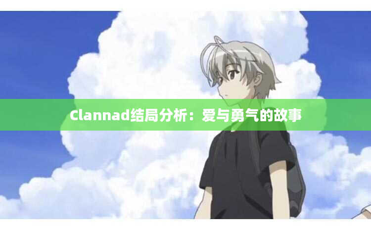 Clannad结局分析：爱与勇气的故事