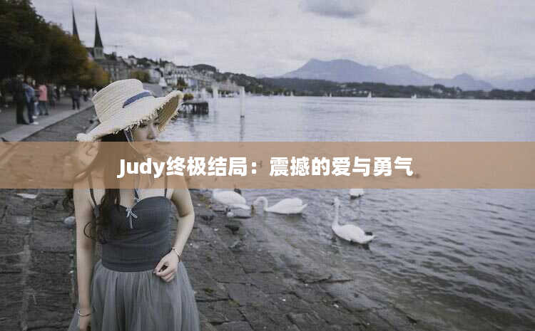 Judy终极结局：震撼的爱与勇气