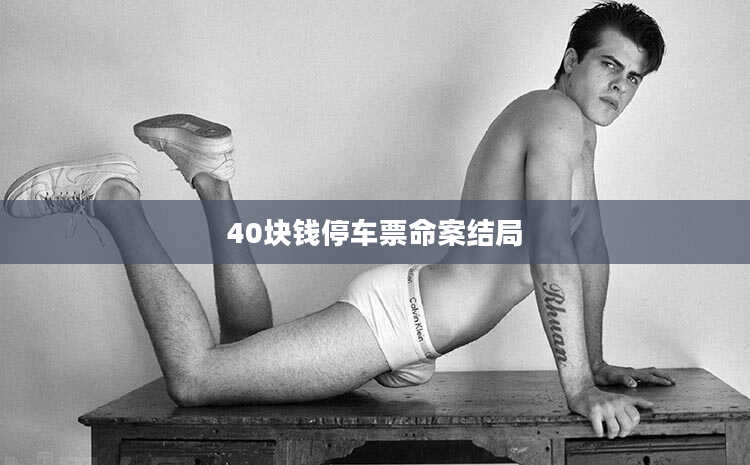 40块钱停车票命案结局