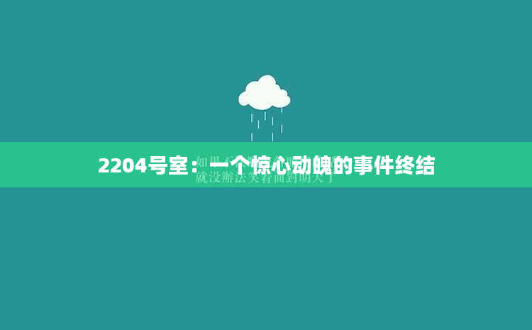 2204号室：一个惊心动魄的事件终结