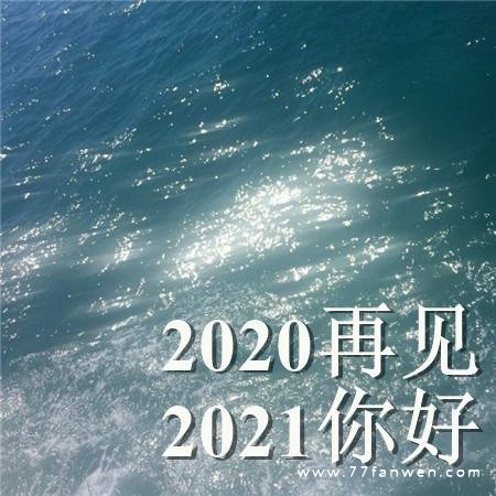 2020的最后一个月，2020再见2021你好的心情文案