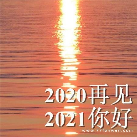 2020的最后一个月，2020再见2021你好的心情文案