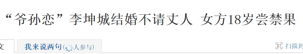 67岁“爷孙恋”李坤城病逝，相恋十年，遗产全部给26岁小娇妻 