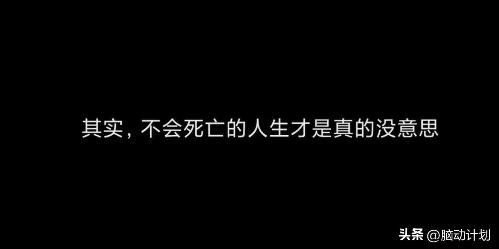 人类终极困境：死亡、自由、孤独、无意义感，怎样才能不枉此生？ 