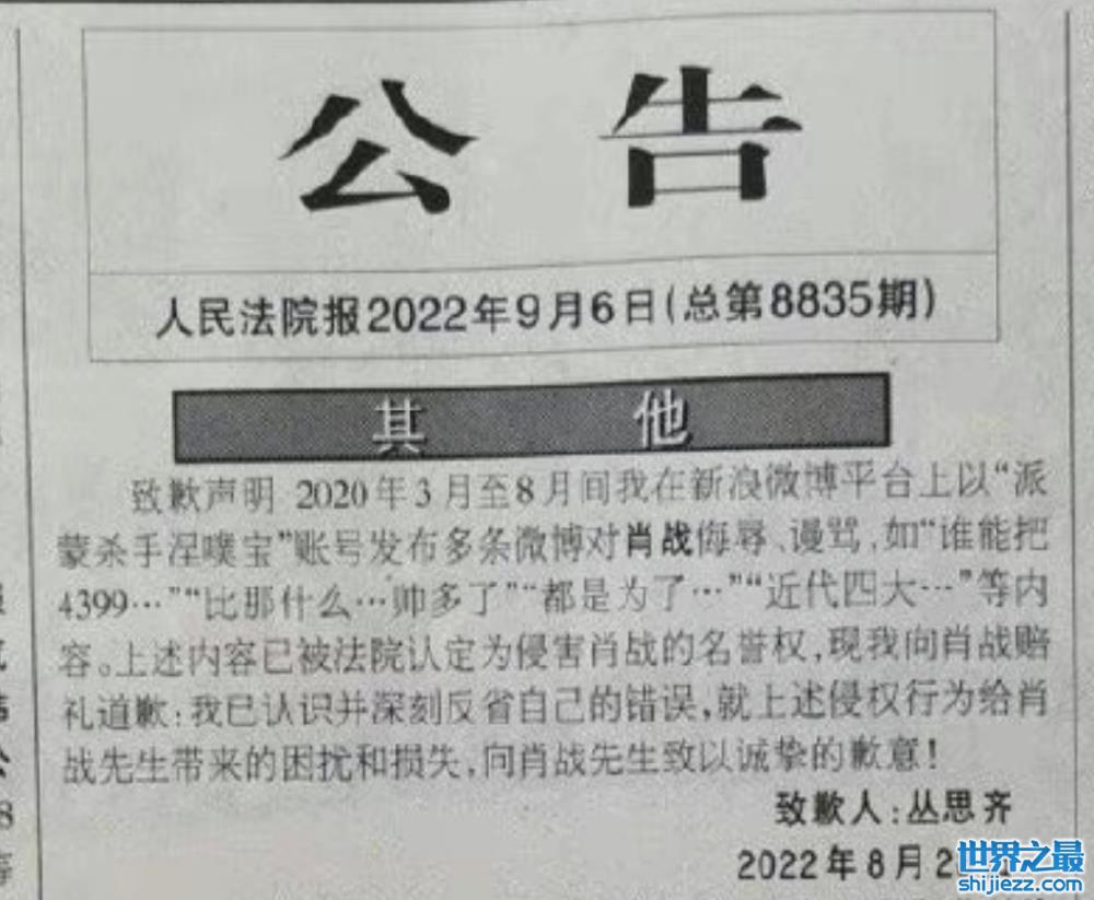 肖战黑粉第二次登报道歉，此前曾被判决赔偿三万多，因没钱被强制执行 ... 