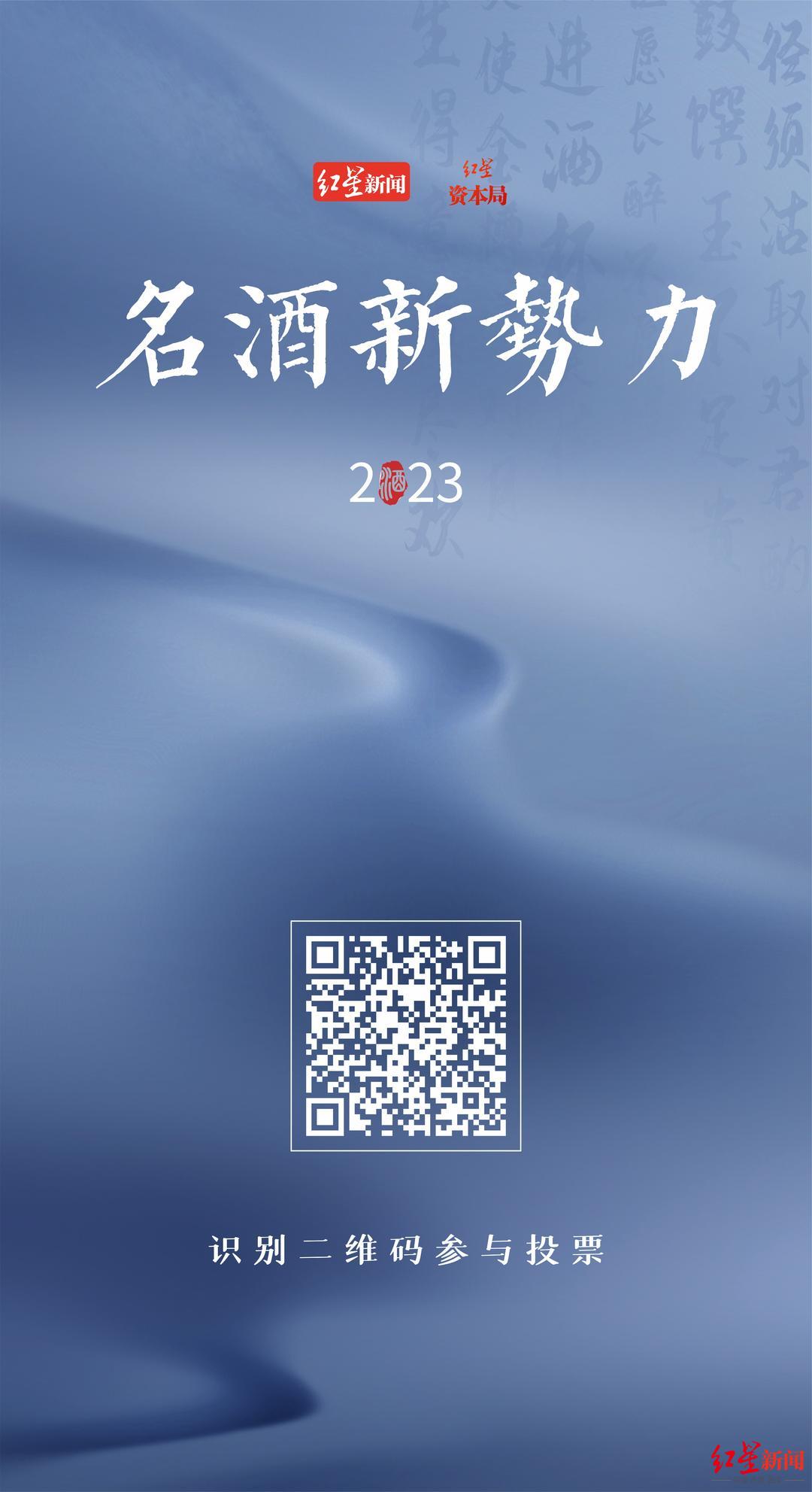 2023年名酒新势力榜投票中！泸州老窖、五粮液等品牌光瓶酒名列前茅 