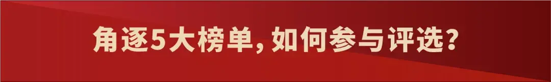 五大榜单重磅来袭！谁能成为年度餐饮标杆？ 